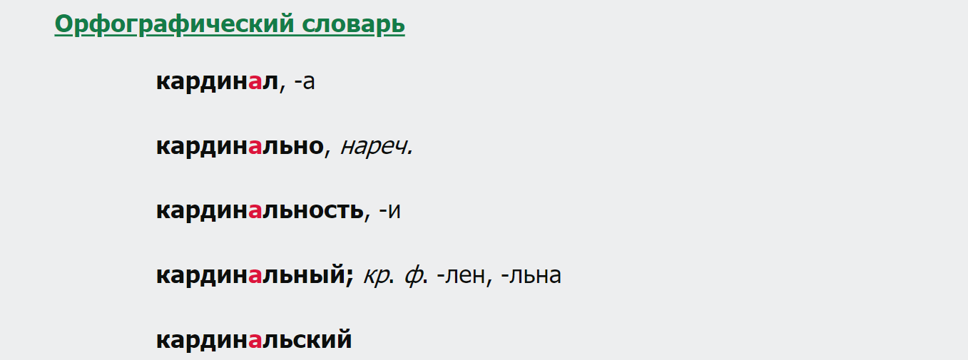 Координально или кардинально - выбор оптимального пути к успеху - asktut-otvet.ru