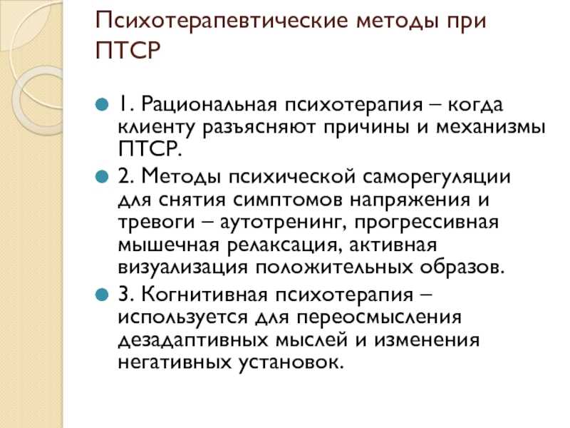 Что такое птср, симптомы и лечение посттравматического стрессового расстройства