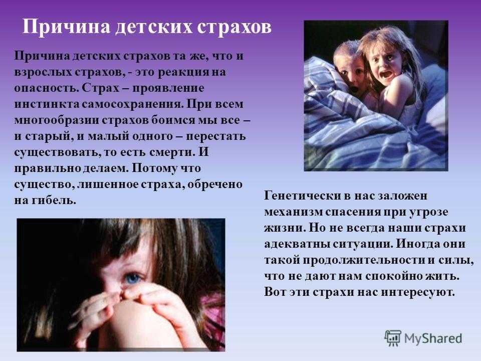 Коррекция детских страхов у детей 5-9 лет