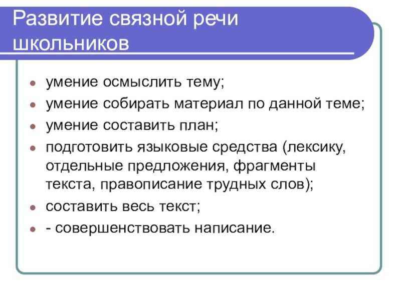 Развитие связной речи через игру: упражнения для ребенка