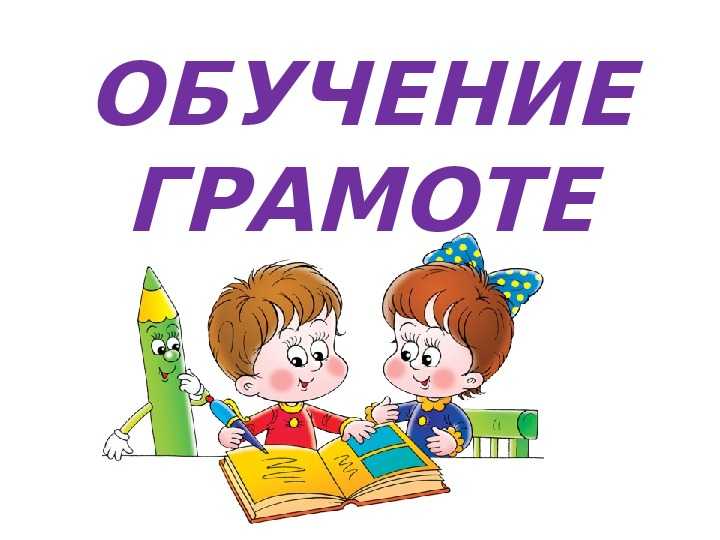 Формирование навыков чтения у обучающихся с ограниченными возможностями здоровья | статья в журнале «молодой ученый»