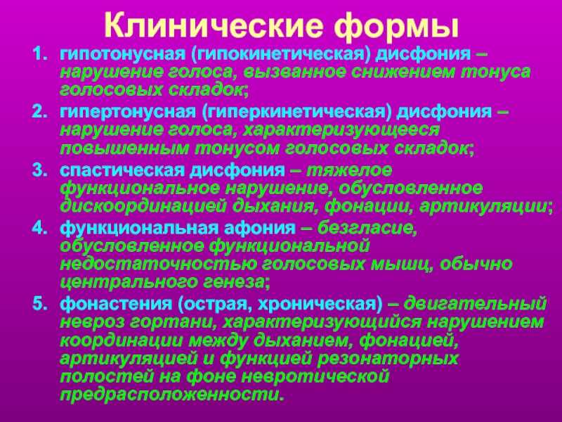 Дисфония голосовых связок: что это такое, симптомы и лечение народными средствами