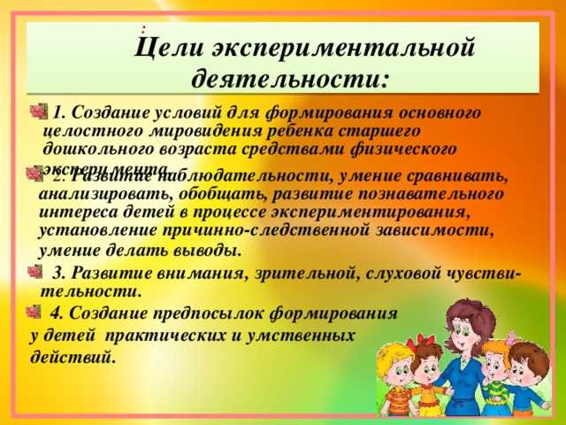 Детское экспериментирование как эффективное средство познания окружающего мира.