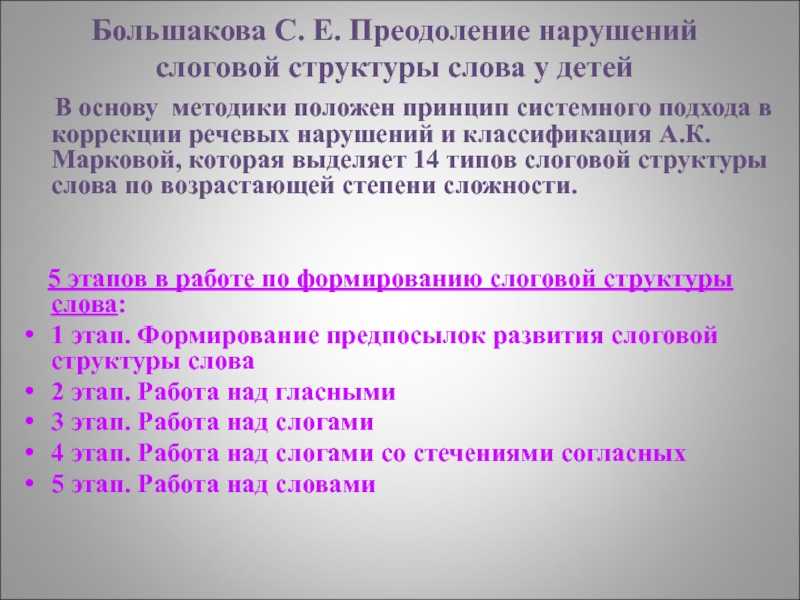 Обзор логопедических технологий по формированию слоговой структуры слова у детей с нарушением речи. воспитателям детских садов, школьным учителям и педагогам - маам.ру