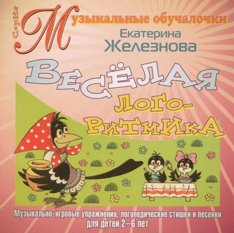 Марина кишиневская: логоритмика с детьми 4—5 лет (конспекты занятий). i полугодие читать онлайн бесплатно