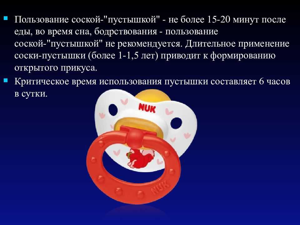 Пустышка нужна младенцу для удовлетворения сосательного рефлекса который в первые месяцы жизни развит у него очень сильно