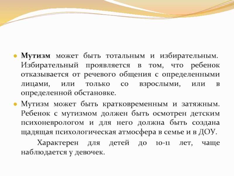 Коррекция и лечение элективного мутизма. симптомы