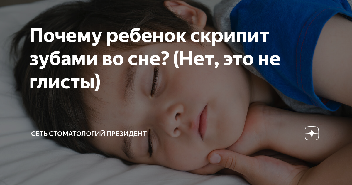 Ребёнок скрипит зубами во сне - что делать и к кому обратиться?