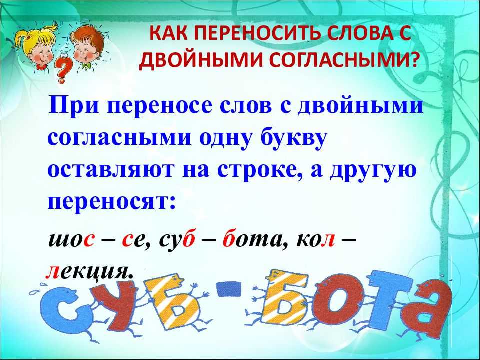 Двойные согласные - морфемика. словообразование. орфография