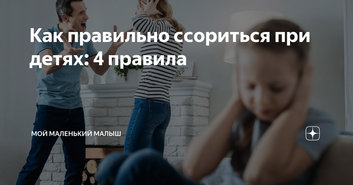 Конфликты родителей: как правильно ссориться при детях — parents.ru | parents