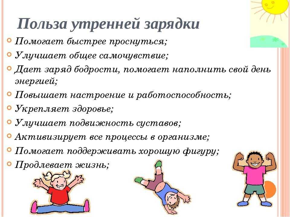 Польза утренней зарядки для развивающегося организма велика Она способствует гармоничному росту и развитию ребенка