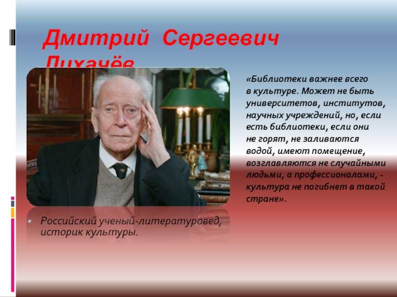 Дмитрий сергеевич лихачёв