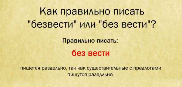 Правила написания: безвести или без вести? ответы и примеры