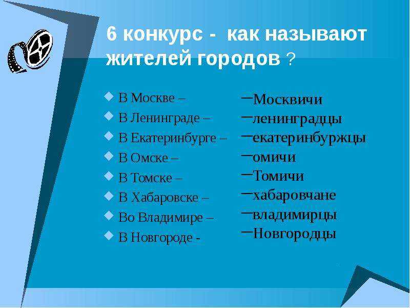 В Гусь-Хрустальном живут гусевчане, в Торжке — новоторы, а в Омске кто: омчане или омичи Отвечаем на вопрос в коротком выпуске Грамотности А в комментариях призываем рассказать интересные истории, связанные с названием жителей