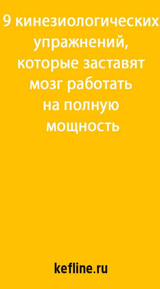 Что такое кинезиологические упражнения и чем они полезны для дошкольников?