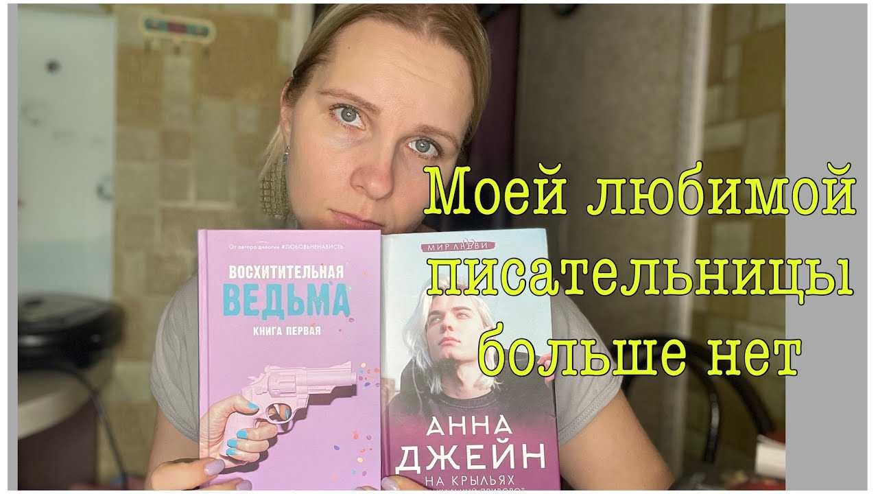 Анна джейн