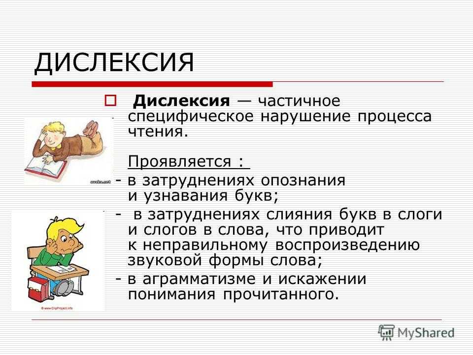 Дислексия: причины, симптомы, диагностика и лечение