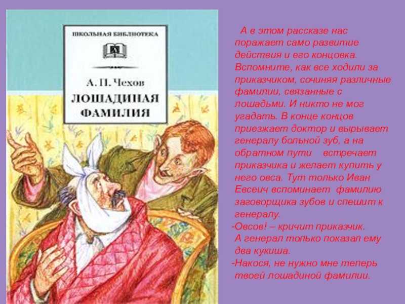 Лошадиная фамилия краткое содержание, идея, жанр