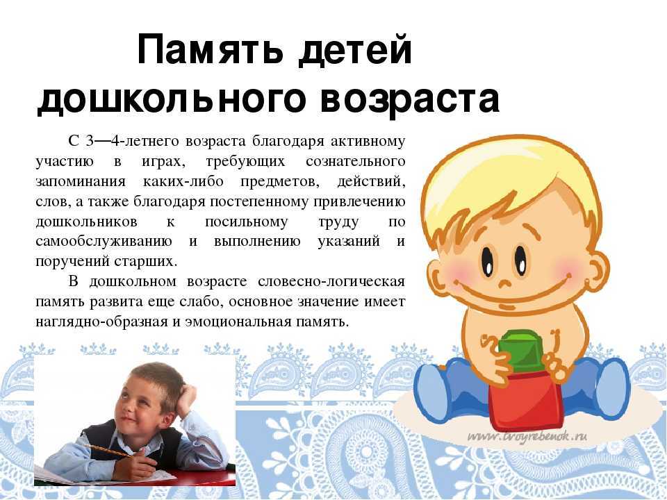 Развитие памяти ребенка дошкольного возраста