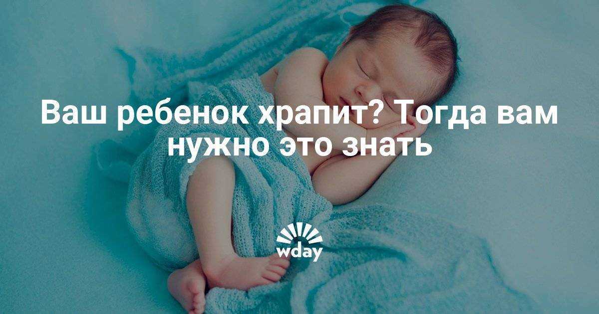 Ребенок храпит во сне: где искать причину и как бороться?