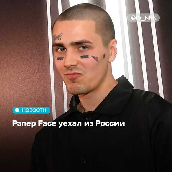 Face — биография, карьера и личная жизнь