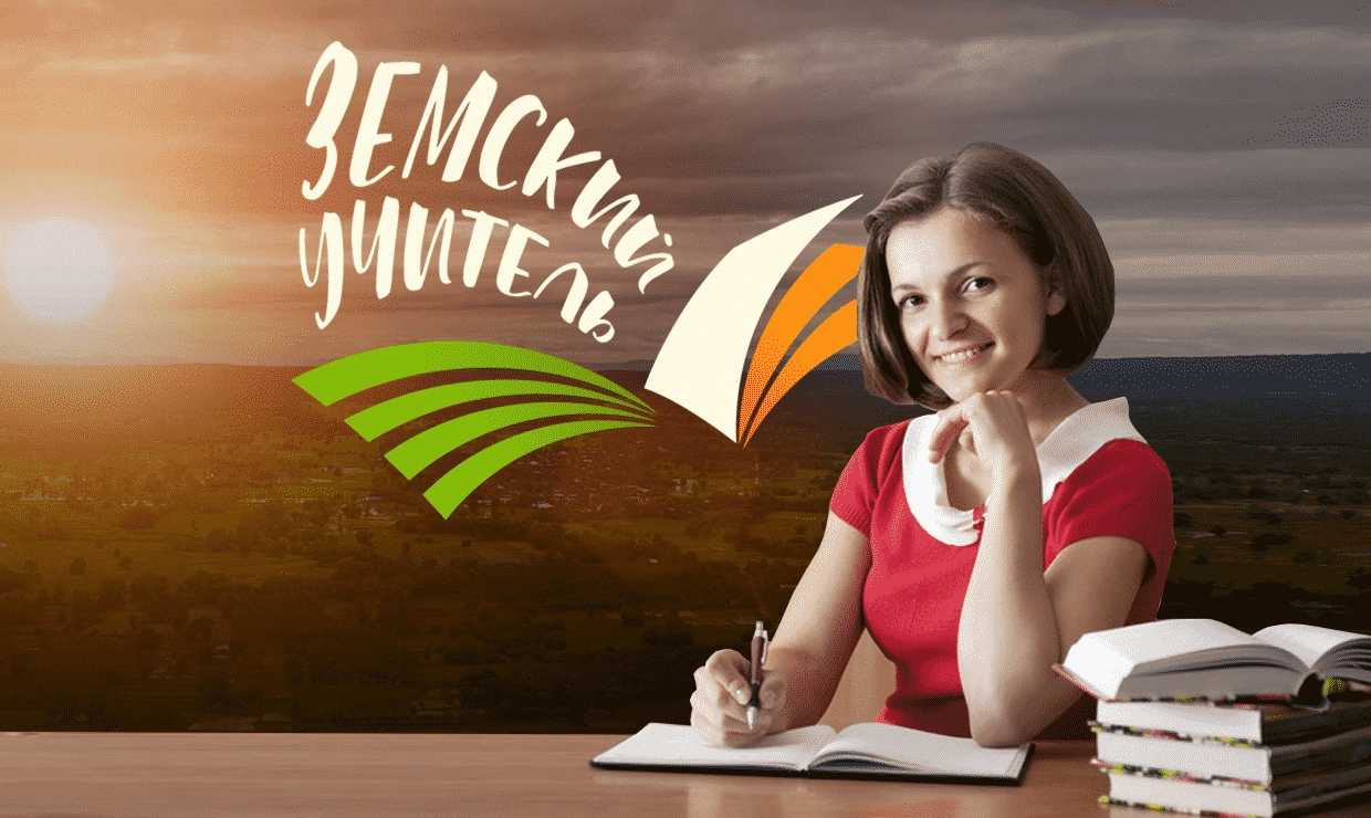 «земский» учитель получит миллион рублей подъемных - парламентская газета