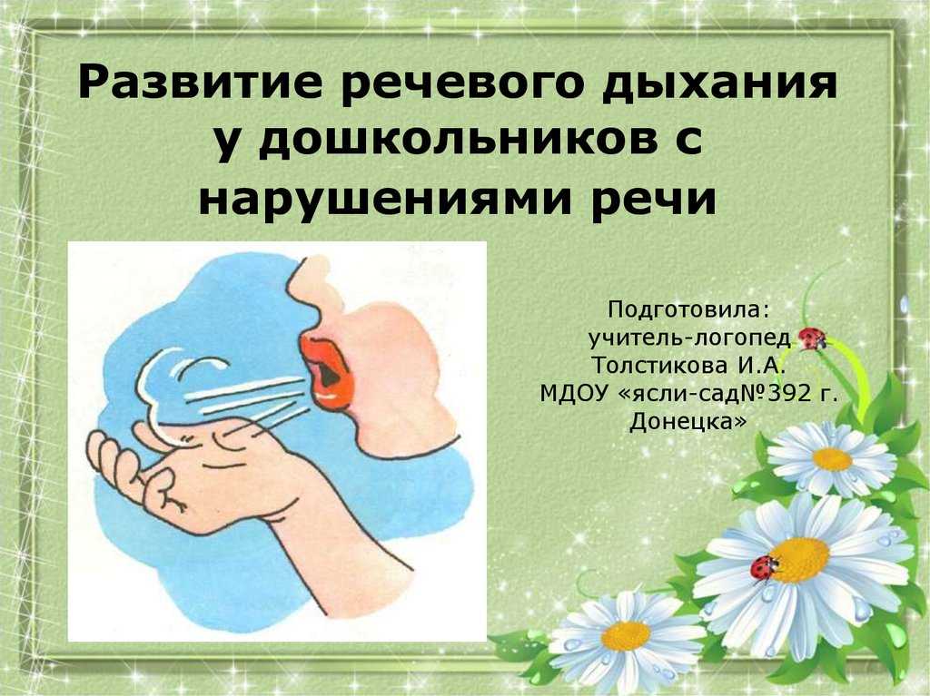 Технология развития дыхания в комплексной методике коррекции звукопроизношения