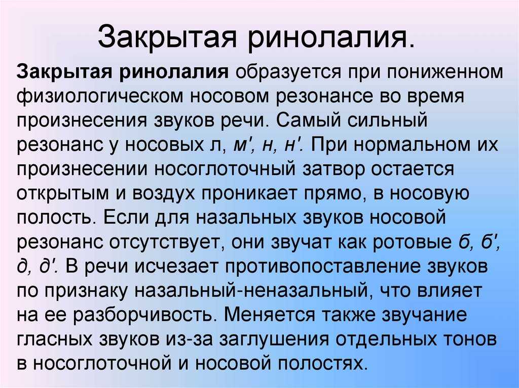 Ринолалия, характеристика нарушения, причины возникновения, симптоматика