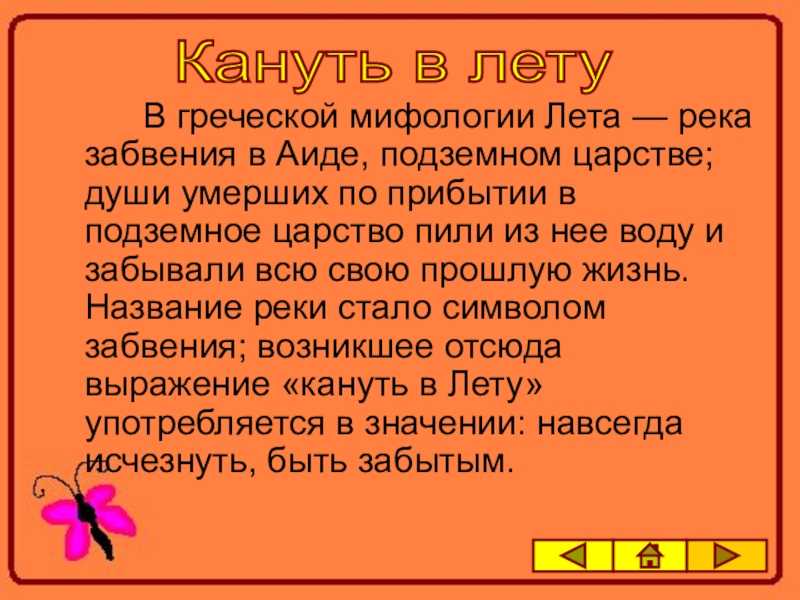 Когда применяют выражение "кануть в лету" и в каких случаях