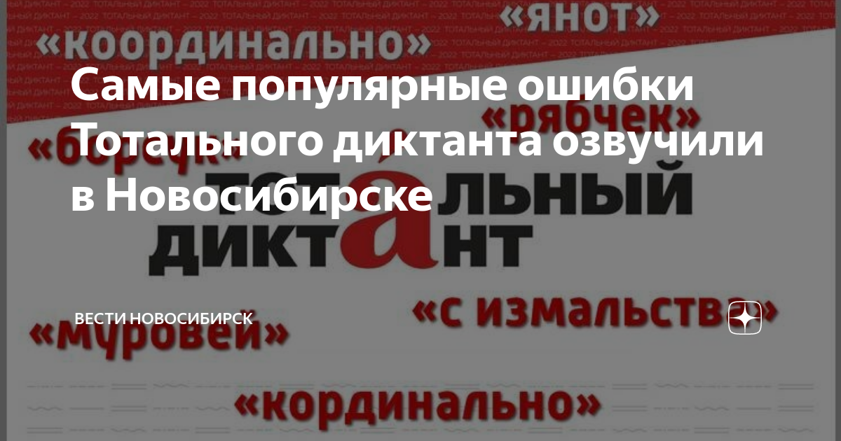 В новосибирске названы слова, в которых чаще всего ошибались...