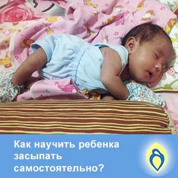 Как научить ребенка засыпать самостоятельно — советы и рекомендации