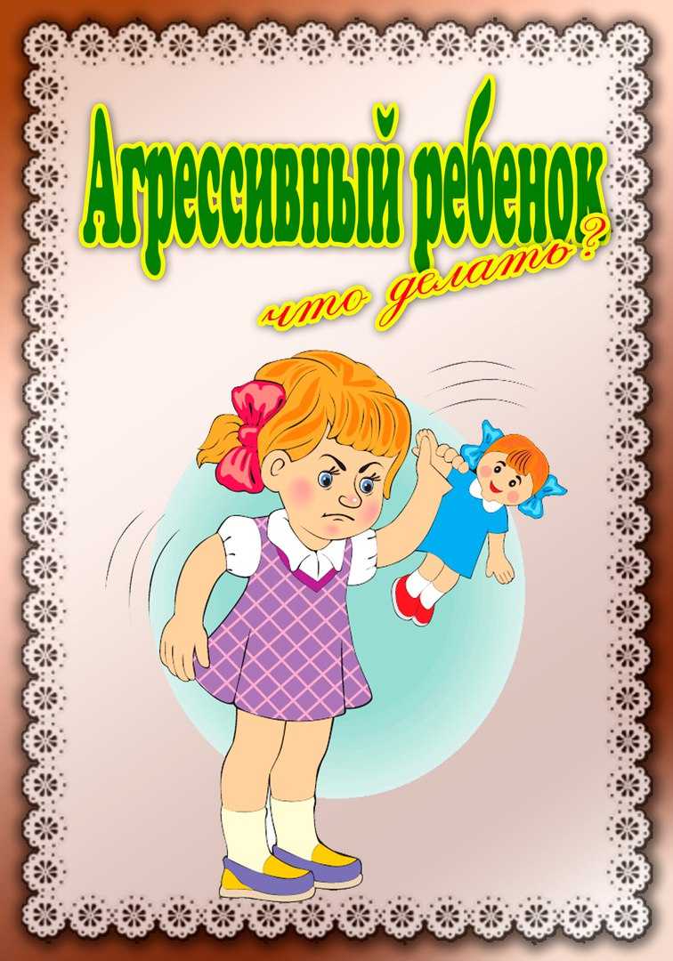 Безопасность в садике. что делать, если в группе есть агрессивный ребенок - папамамам — миф