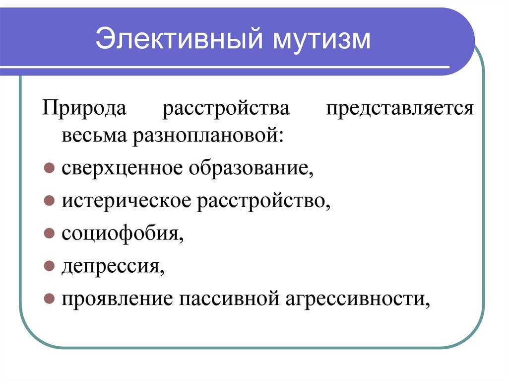 Мутизм речи в психологии, и какие у него симптоматические проявления