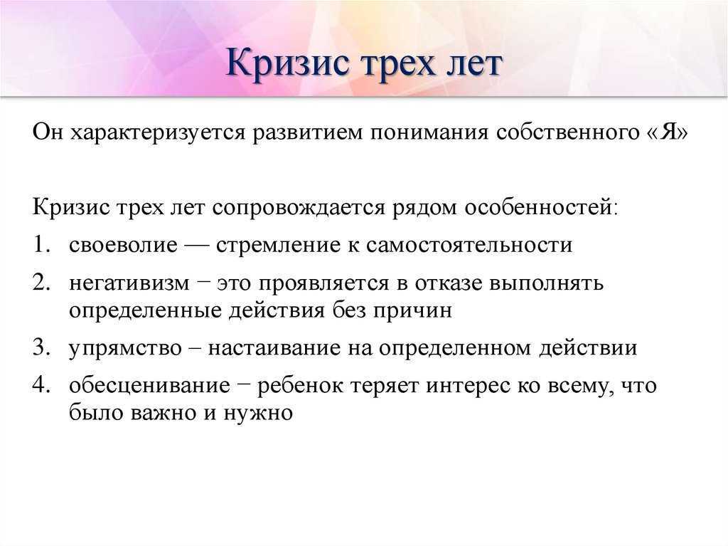 Кризис 3 лет: как преодолеть сложный период развития ребенка