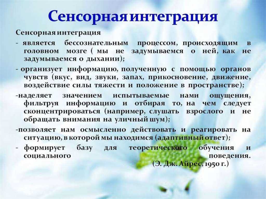 Симптомы, причины и лечение нарушения сенсорной интеграции / нейропсихология | thpanorama - сделайте себя лучше уже сегодня!