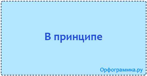 В принципе или впринципе - как правильно пишется