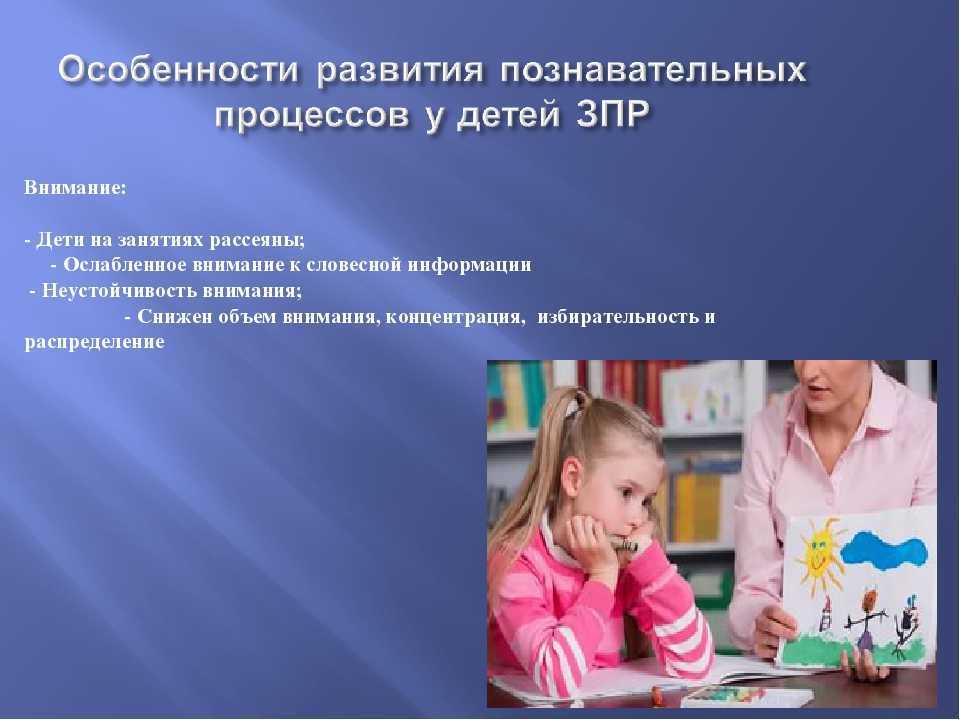 У ребёнка зпр?