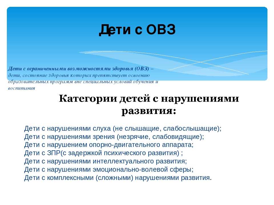 «ребенок с ограниченными возможностями здоровья» – что подразумевает этот статус? – департамент образования еврейской автономной области