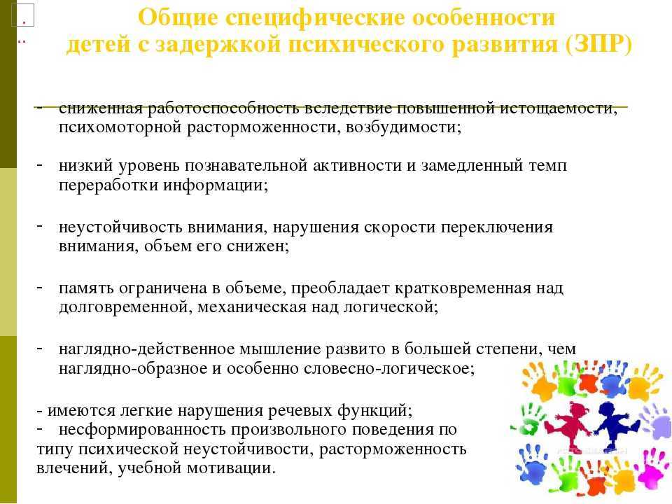 “особенности познавательной деятельности детей с задержкой психического развития”