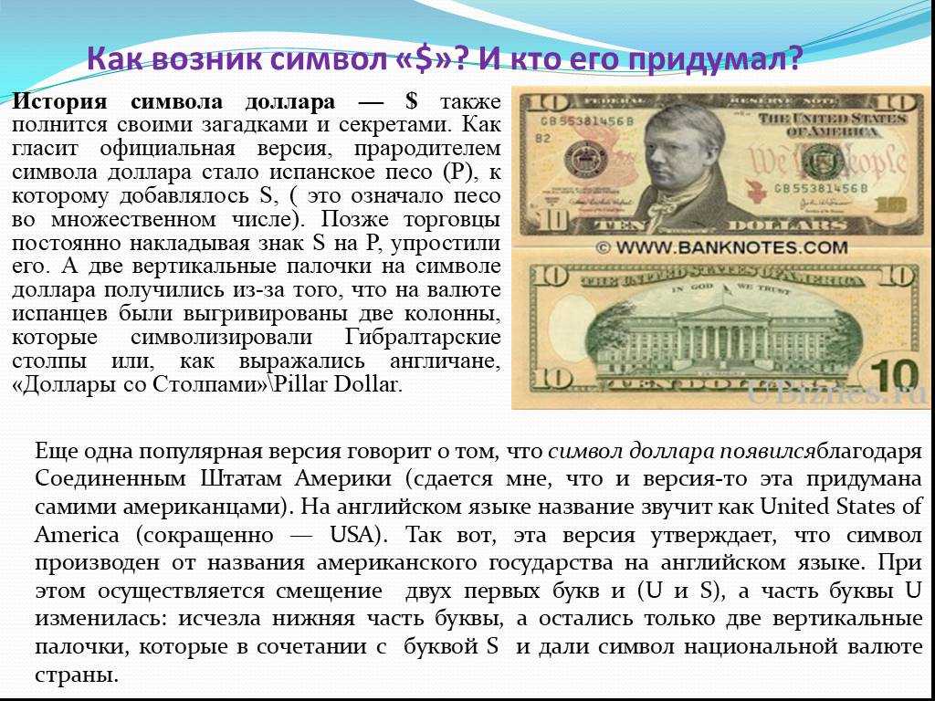 Знак доллара «$»: почему валюта сша обозначается именно таким символом? | moneyzz.ru