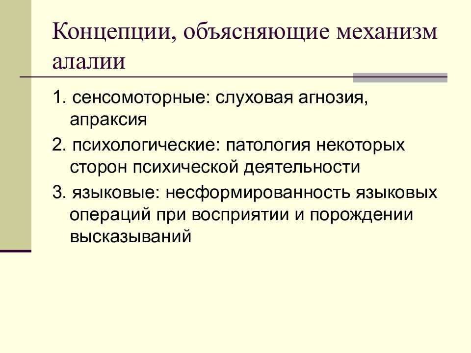 Алалия