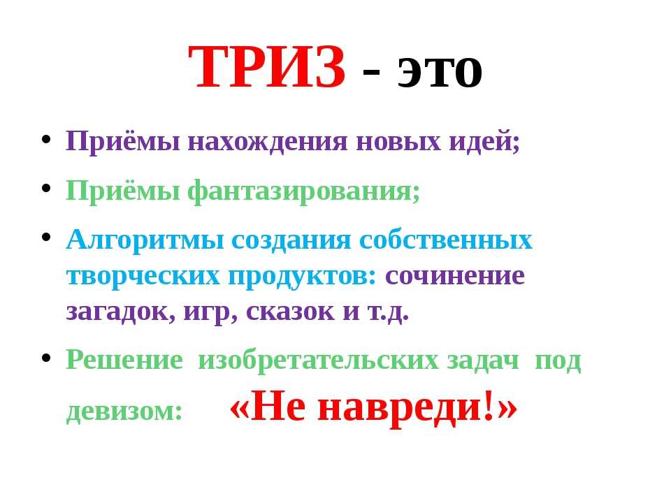С помощью ТРИЗ можно сделать изучение различных приемов более увлекательным