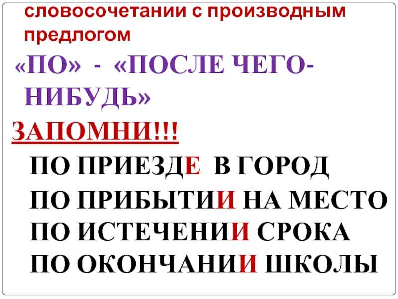 Правописание "по приезду" и "по приезде": какая форма верная, обоснование, употребление
