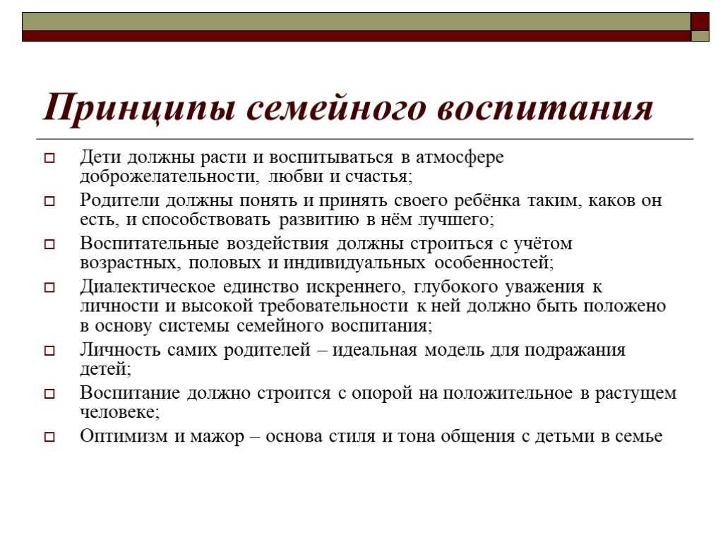 Тема 1.2. строим позитивное взаимодействие с ребенком.: вопрос 2. принципы воспитания в семье