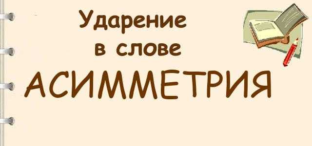 Как правильно писать слово: асиметрия, ассиметрия или асимметрия?