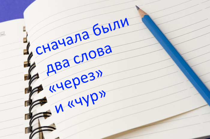 Чересчур – как пишется правильно: примеры и правило русского языка :: дети :: клео.ру