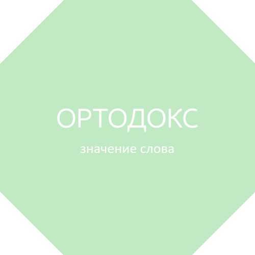 Значение слова манкировать в толковом словаре русского языка ушакова. значение слова манкировать что значит манкировать