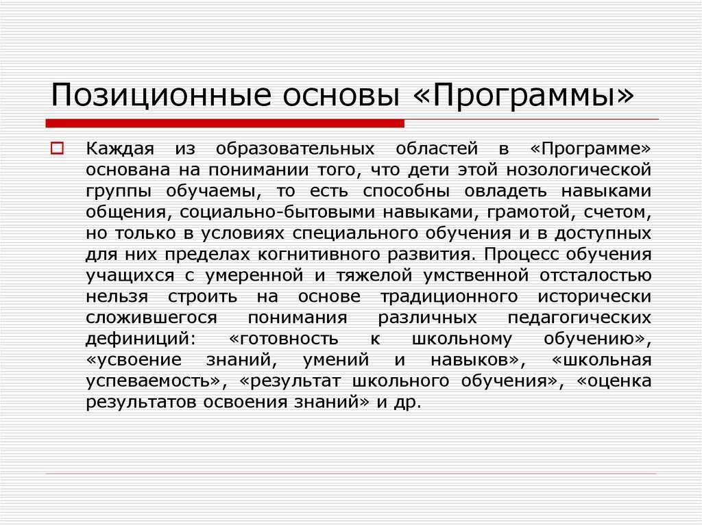 Программы обучения при умеренной умственной отсталости детей