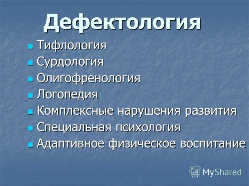 Дефектология