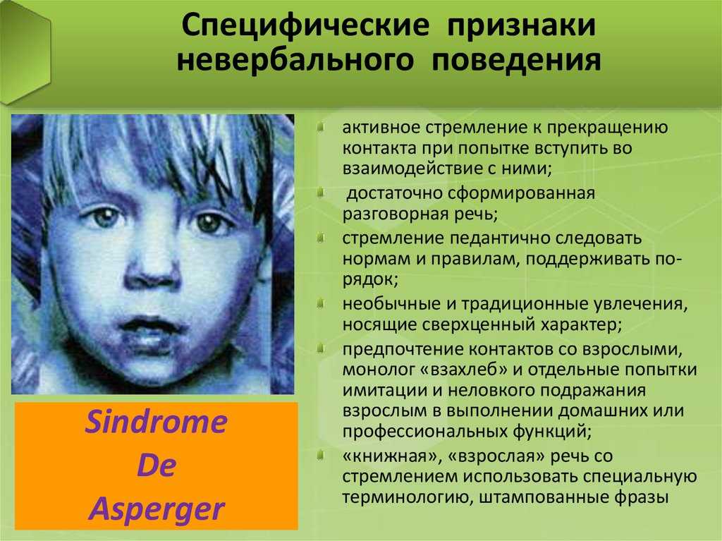 Синдром аспергера у детей: симптомы, причины, диагностика и лечение